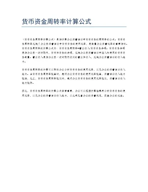 货币资金周转率计算公式