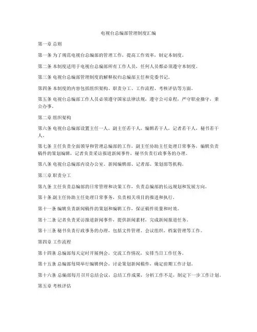 电视台总编部管理制度汇编