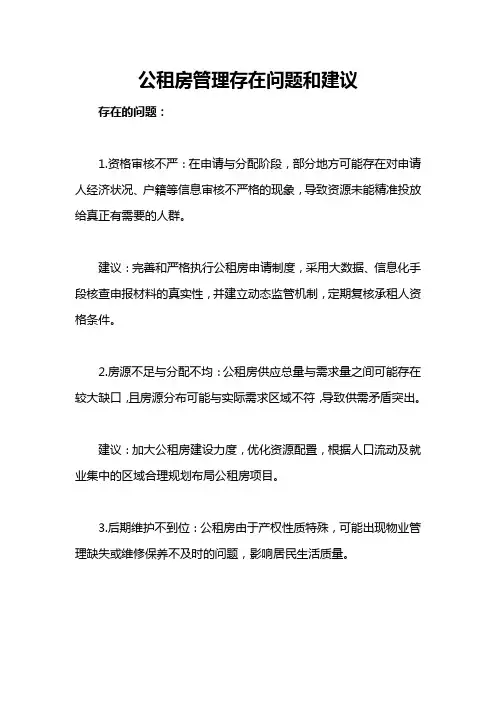 公租房管理存在问题和建议