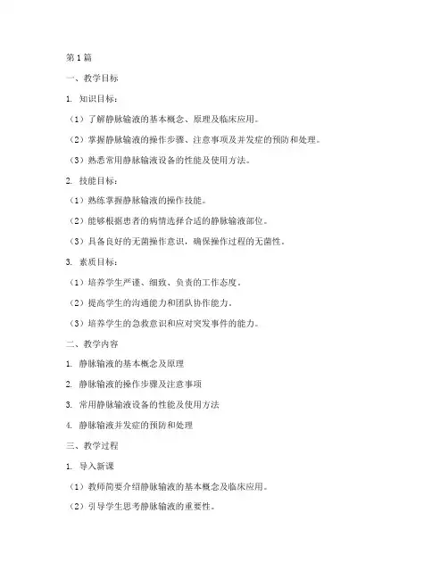静脉输液的实践教学设计(3篇)