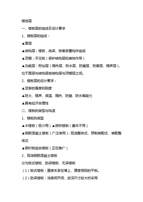房屋建筑构造资料4、楼地层