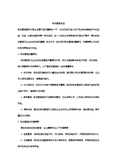 物流管理总结精选5篇 