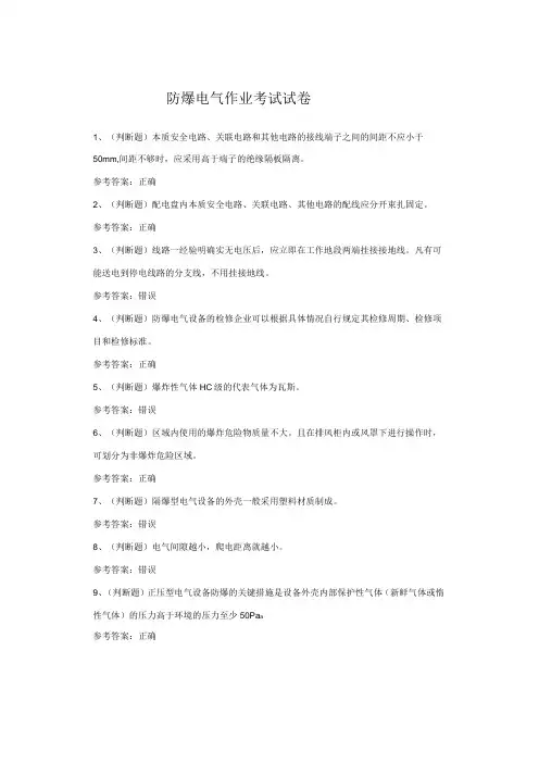 防爆电气作业考试试题