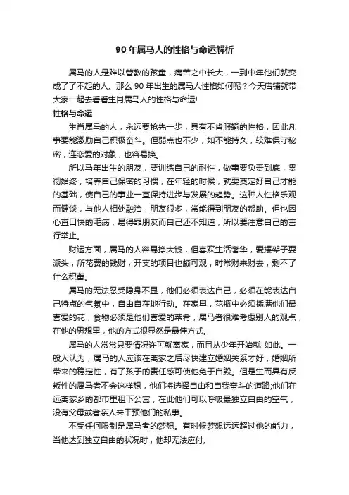 90年属马人的性格与命运解析
