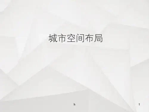 城市空间布局