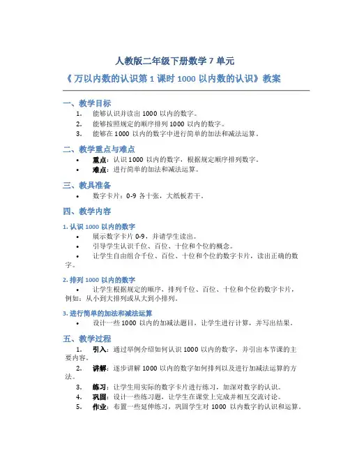 人教版二年级下册数学7单元《 万以内数的认识第1课时 1000以内数的认识》教案