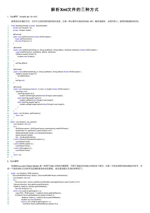 解析Xml文件的三种方式