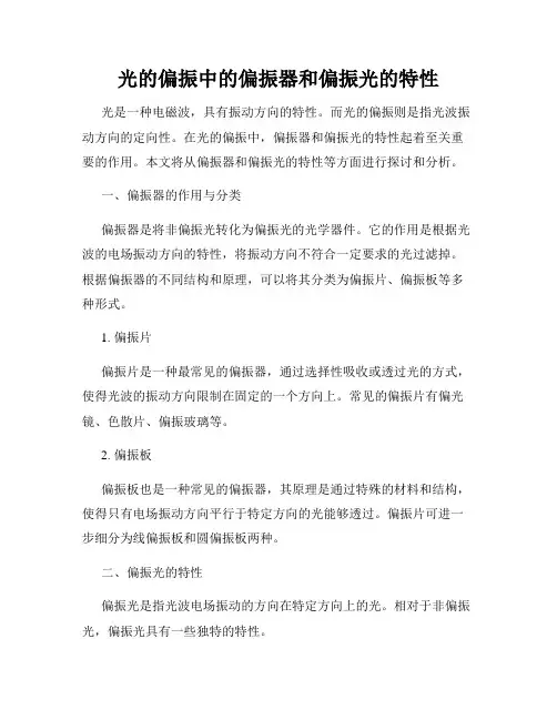光的偏振中的偏振器和偏振光的特性