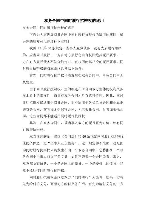 双务合同中同时履行抗辩权的适用