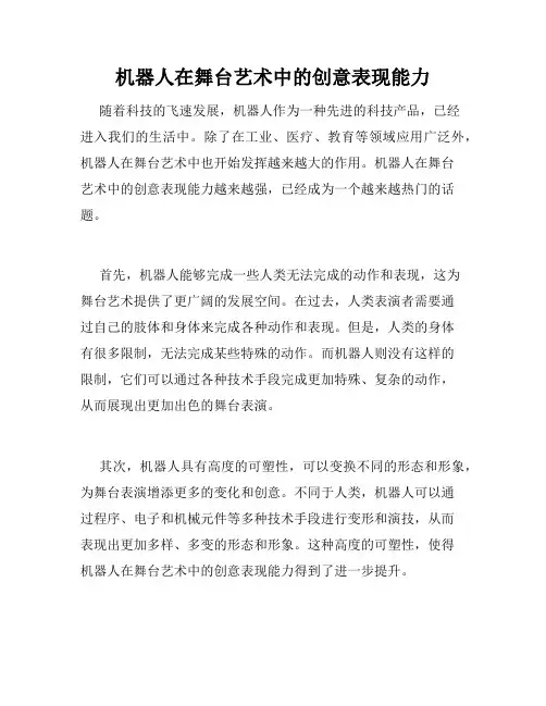 机器人在舞台艺术中的创意表现能力