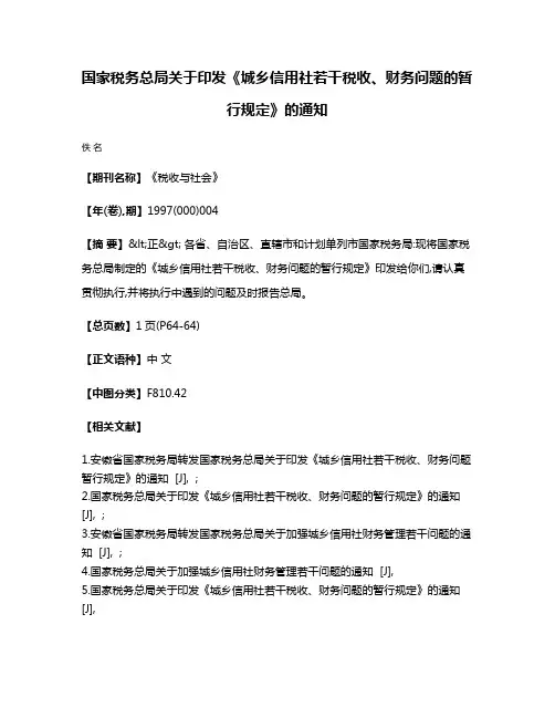 国家税务总局关于印发《城乡信用社若干税收、财务问题的暂行规定》的通知