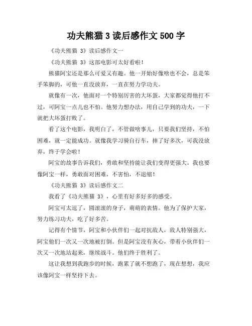 功夫熊猫3读后感作文500字