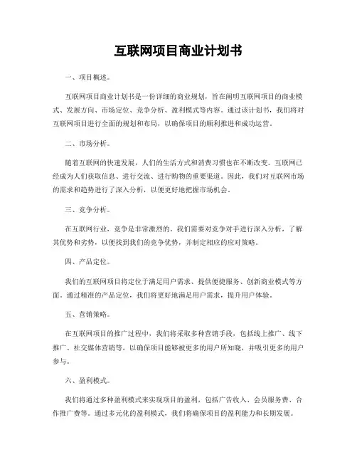 互联网项目商业计划书
