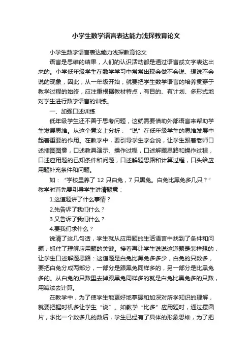小学生数学语言表达能力浅探教育论文