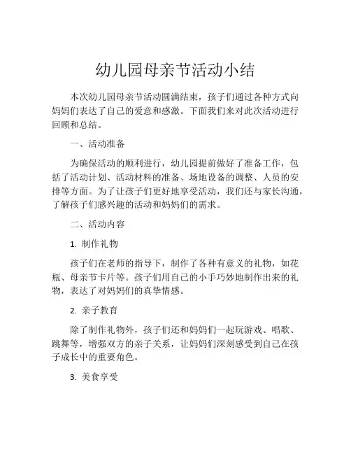 幼儿园母亲节活动小结(10篇)