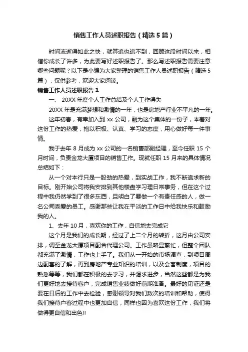 销售工作人员述职报告（精选5篇）