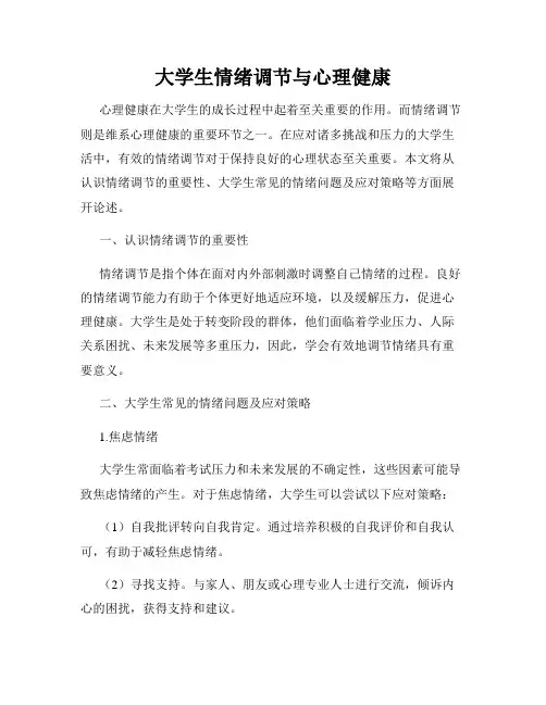 大学生情绪调节与心理健康