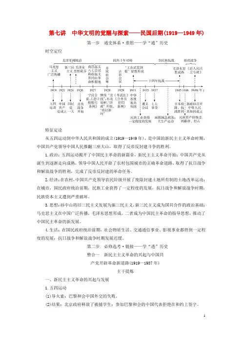 2023版高考历史二轮总复习第1部分第2编现代中国板块1通史横向整合第7讲中华文明的觉醒与探索