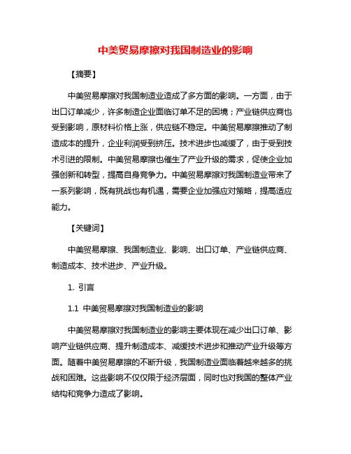 中美贸易摩擦对我国制造业的影响