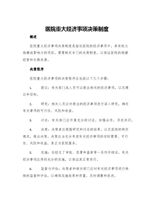 医院重大经济事项决策制度