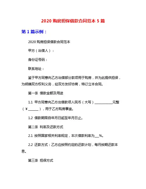 2020购房担保借款合同范本5篇