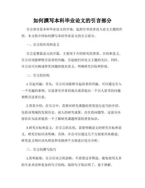 如何撰写本科毕业论文的引言部分