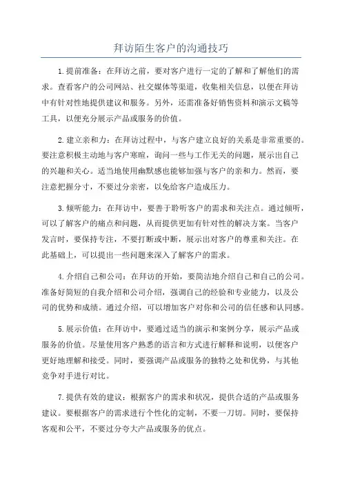 拜访陌生客户的沟通技巧