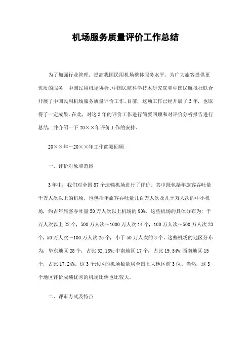 机场服务质量评价工作总结精选