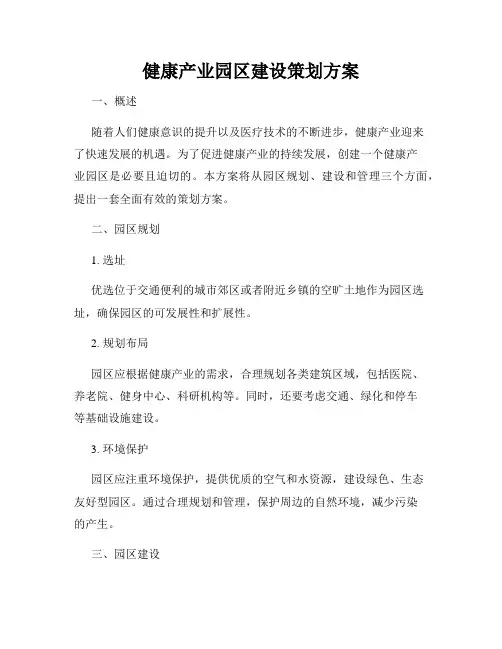 健康产业园区建设策划方案