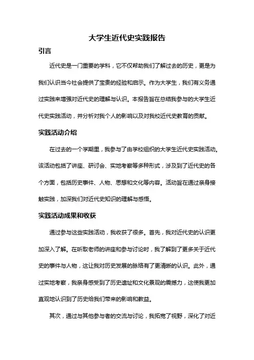 大学生近代史实践报告