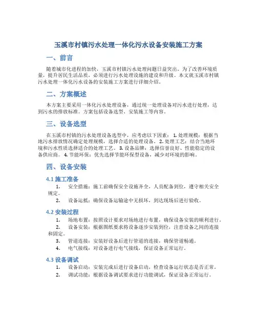 玉溪市村镇污水处理一体化污水设备安装施工方案