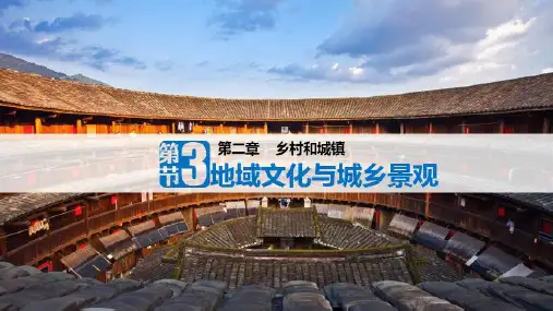 地域文化与城乡景观演示课件人教版PPT