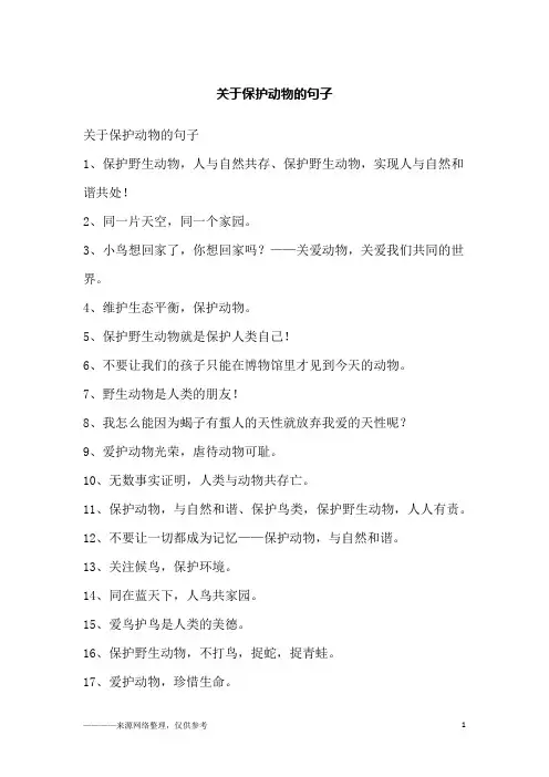 关于保护动物的句子