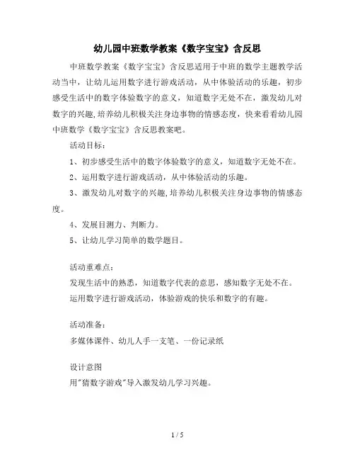 幼儿园中班数学教案《数字宝宝》含反思