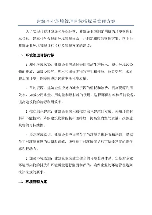 建筑企业环境管理目标指标及管理方案
