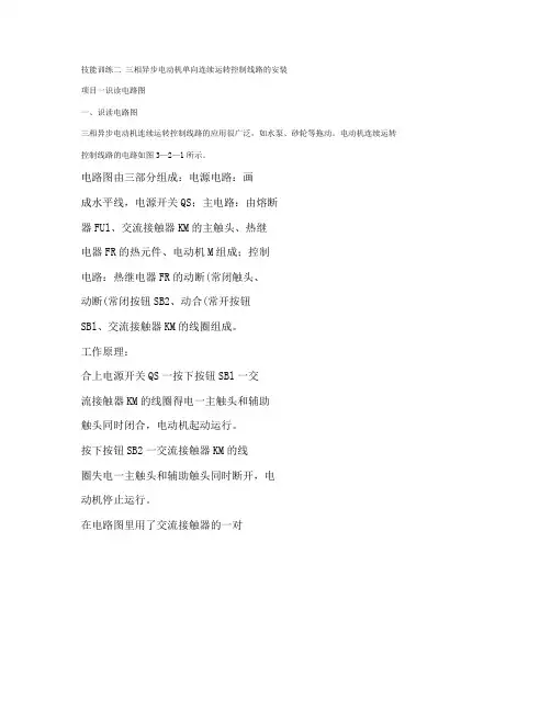相异步电动机单向连续运转控制线路的安装(精)