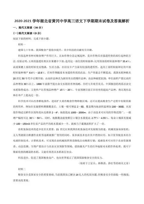 2020-2021学年湖北省黄冈中学高三语文下学期期末试卷及答案解析