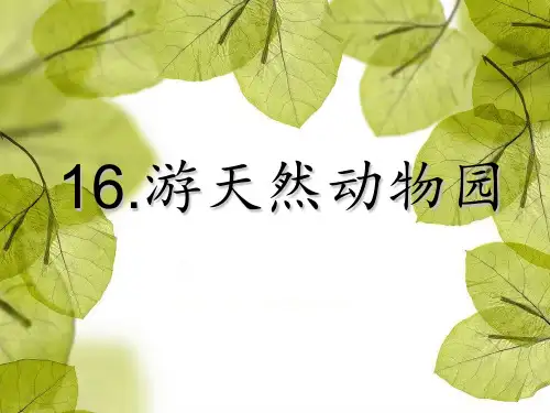 五年级下册语文课件-6.1 游天然动物园｜鄂教版 (共25张PPT)