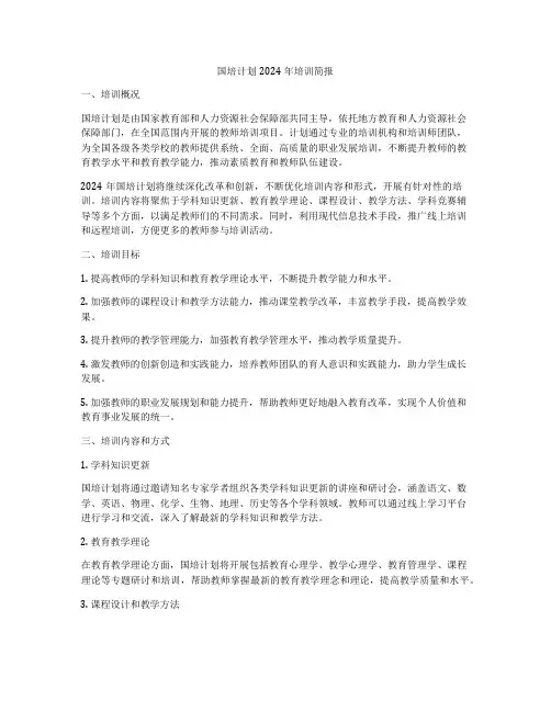 国培计划2024年培训简报