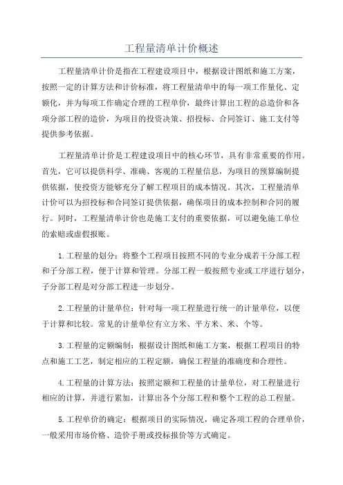 工程量清单计价概述