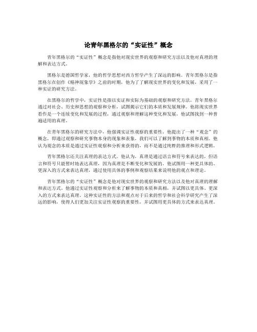 论青年黑格尔的“实证性”概念