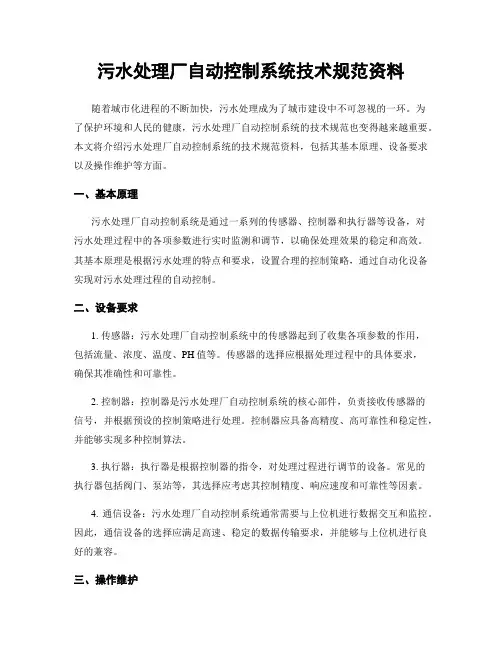 污水处理厂自动控制系统技术规范资料
