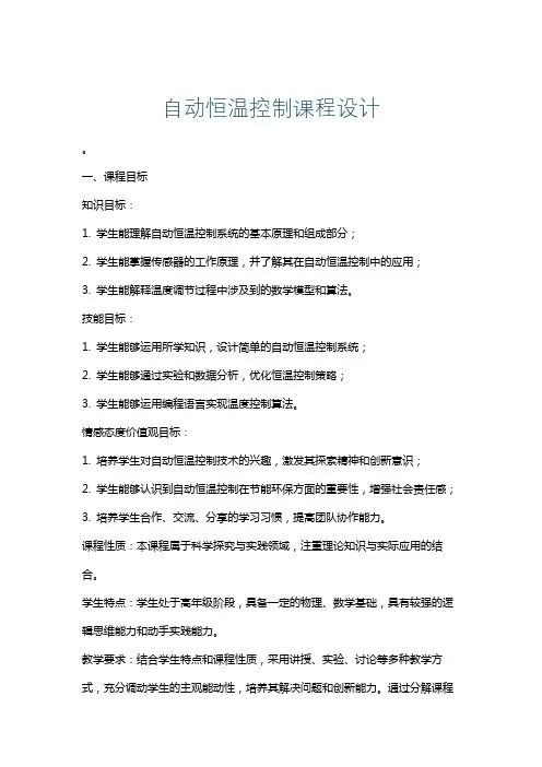 自动恒温控制课程设计