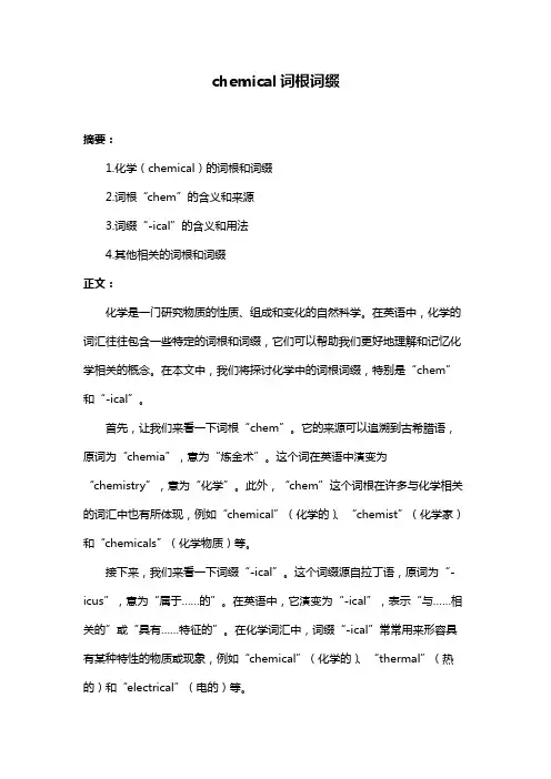 chemical词根词缀