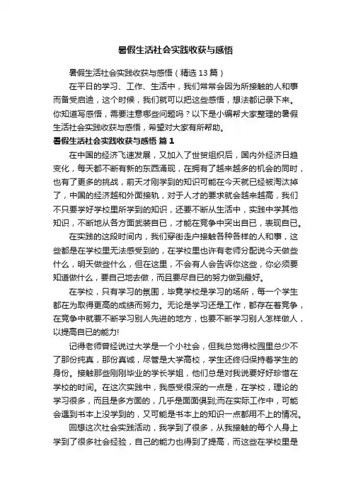 暑假生活社会实践收获与感悟（精选13篇）
