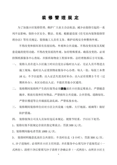 小区业主装修管理规定(自装、委托装)