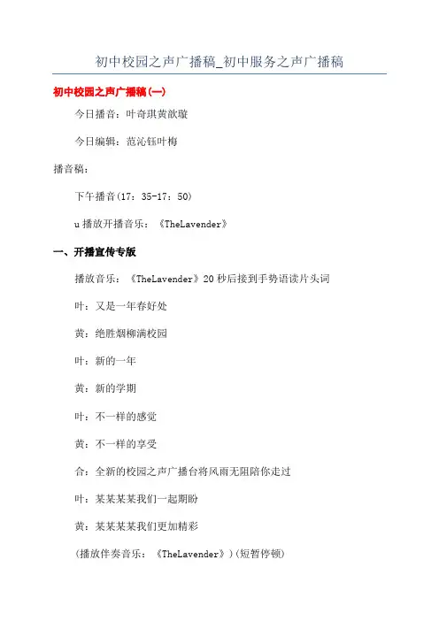 初中校园之声广播稿_初中服务之声广播稿
