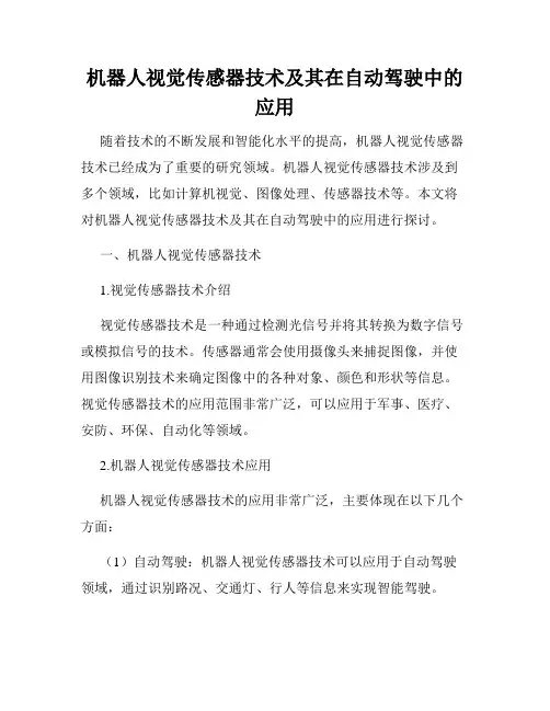 机器人视觉传感器技术及其在自动驾驶中的应用