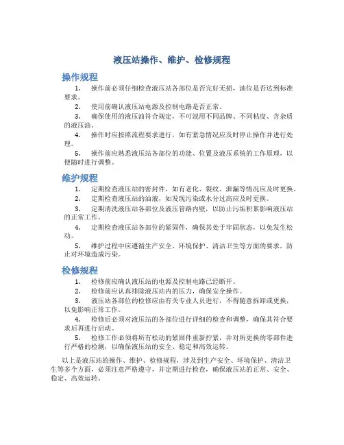 液压站操作、维护、检修规程