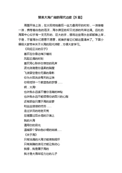 赞美大海广阔的现代诗歌【5篇】
